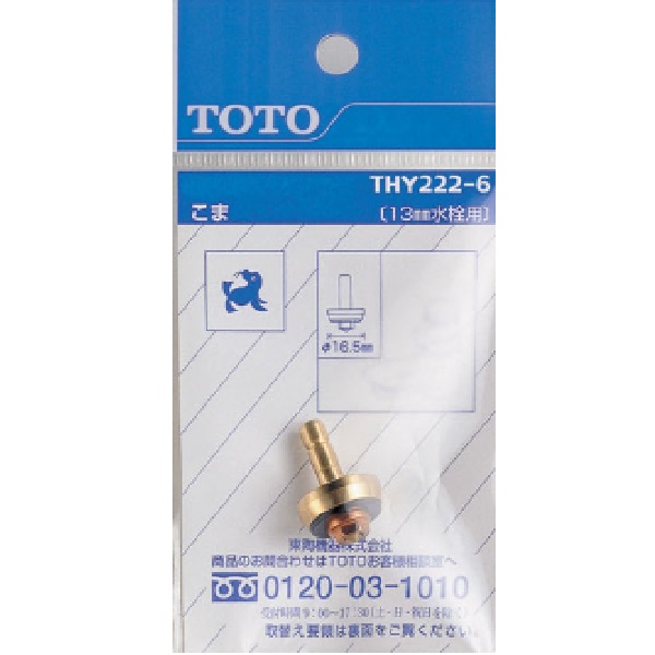 THY222-6 TOTO 純正部品 13mm水栓用こま 【全国一律送料275円】