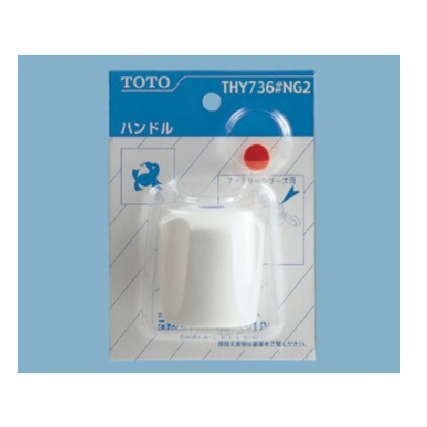 THY736#NG2 TOTO 純正部品 一般シリーズ用ハンドル