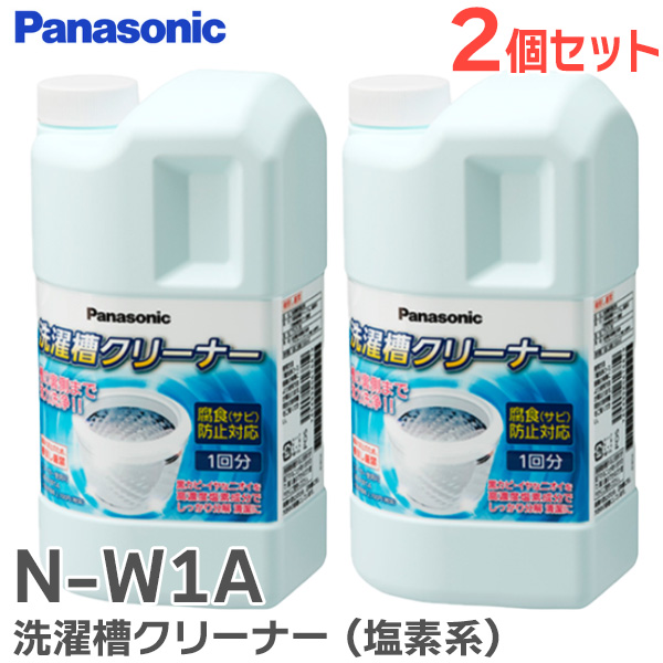 N-W1A 2個セット パナソニック 純正部品 新品 洗濯槽クリーナー(塩素系)洗濯槽の黒カビ 予防と対策 全メーカーの縦型洗濯機に対応 プラスチック槽対応 ステンレス槽対応