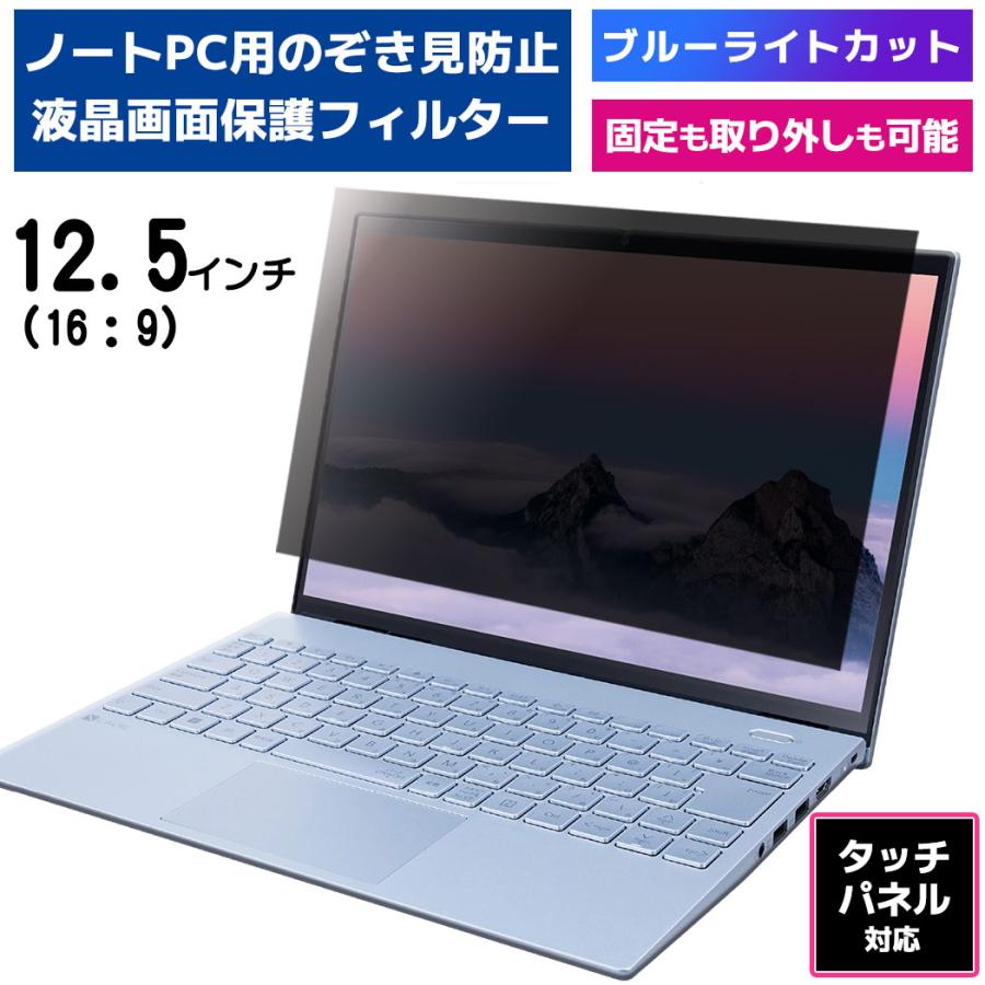 【中止品】覗見防止 フィルター PC 12.5インチ 専用 プライバシーフィルター タッチパネル対応 ブルーライトカット OAフィルター 反射防止 保護フィルム のぞき見 覗見防止