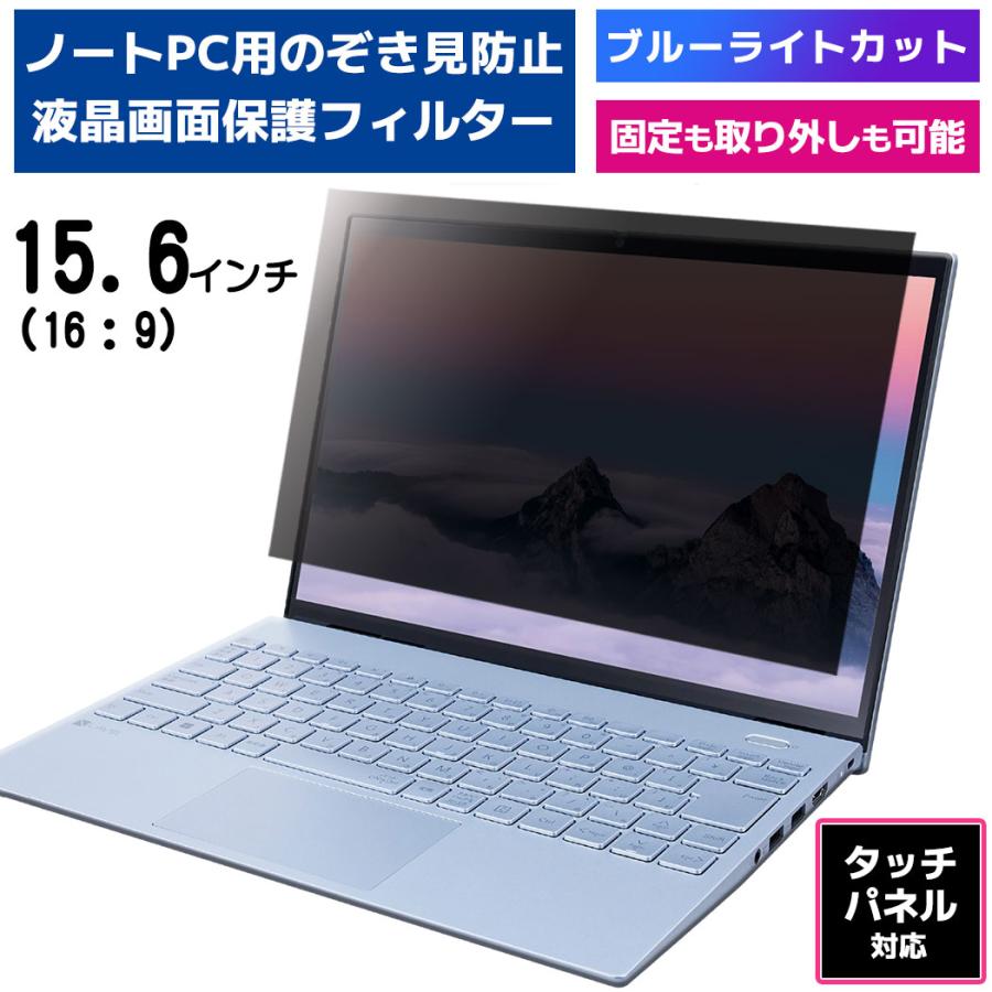 【販売休止】覗見防止 フィルター PC 15.6インチ 専用 プライバシーフィルター タッチパネル対応 ブルーライトカット 反射防止 保護フィルム のぞき見 覗見防止