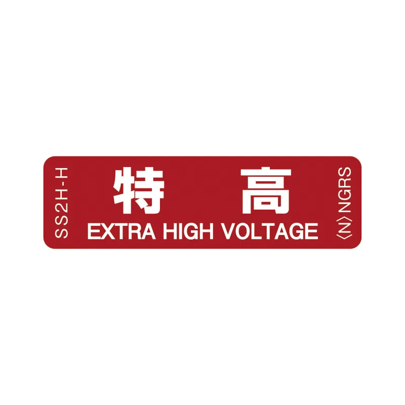 SS2H-H 「特高」 1袋(10枚入)ネグロス 純正部品 配線種別ステッカー 16x55mm 【送料全国一律275円】
