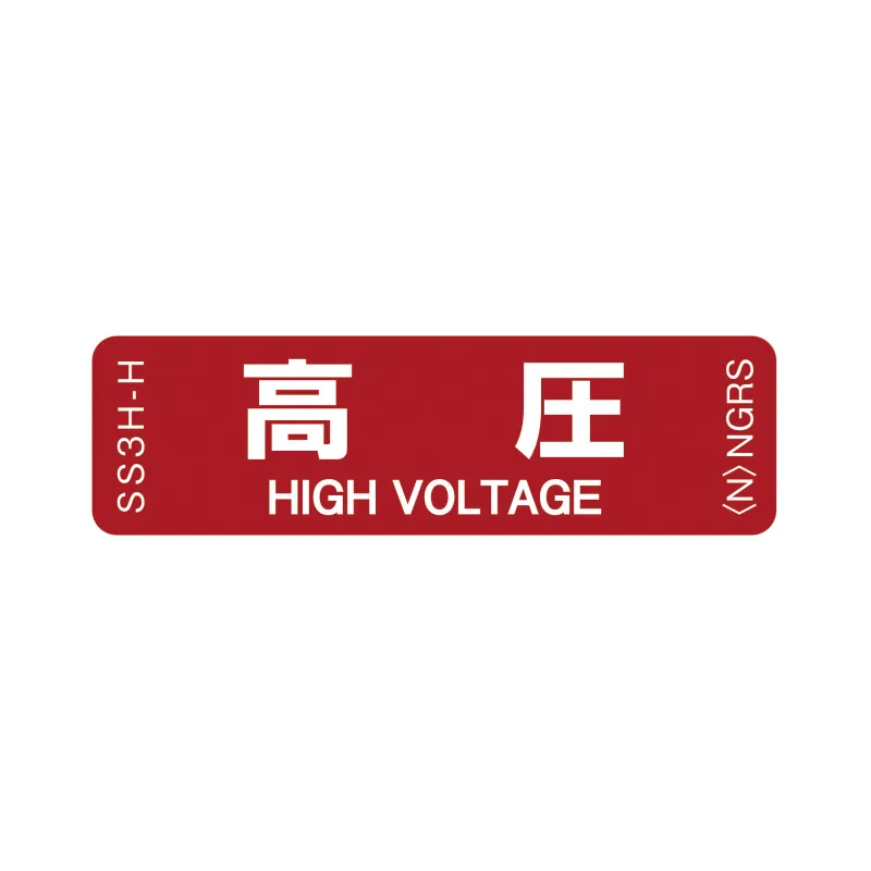 SS3H-H 「高圧」 1袋(10枚入)ネグロス 純正部品 配線種別ステッカー 16x55mm 【送料全国一律275円】