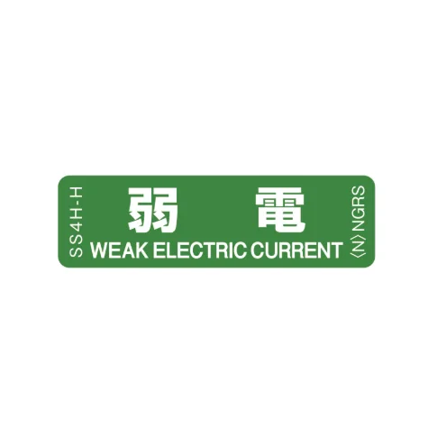 SS4H-H 「弱電」 1袋(10枚入)ネグロス 純正部品 配線種別ステッカー 16x55mm 【送料全国一律275円】