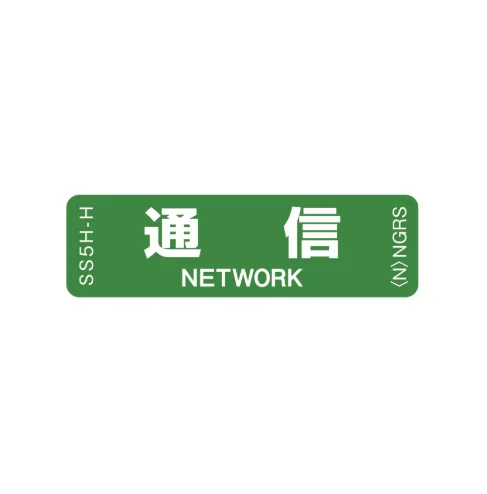 SS5H-H 「通信」 1袋(10枚入)ネグロス 純正部品 配線種別ステッカー 16x55mm 【送料全国一律275円】