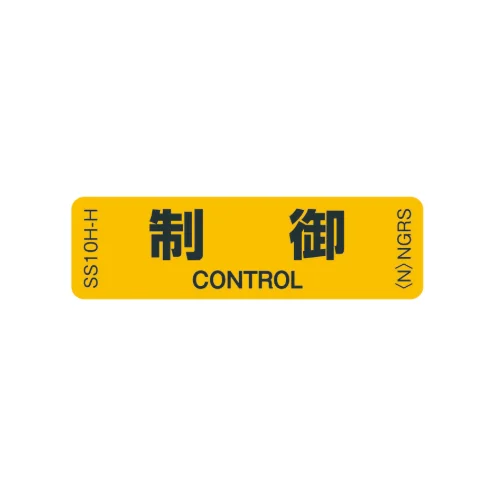 SS10H-H 「制御」 1袋(10枚入)ネグロス 純正部品 配線種別ステッカー 16x55mm 【送料全国一律275円】