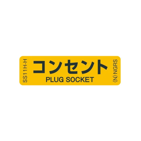 SS11H-H 「コンセント」 1袋(10枚入)ネグロス 純正部品 配線種別ステッカー 16x55mm 【送料全国一律275円】