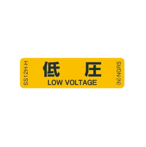SS12H-H 「低圧」 1袋(10枚入)ネグロス 純正部品 配線種別ステッカー 16x55mm 【送料全国一律275円】