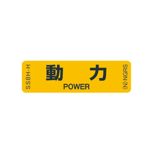 SS8H-H 「動力」 1袋(10枚入)ネグロス 純正部品 配線種別ステッカー 16x55mm 【送料全国一律275円】