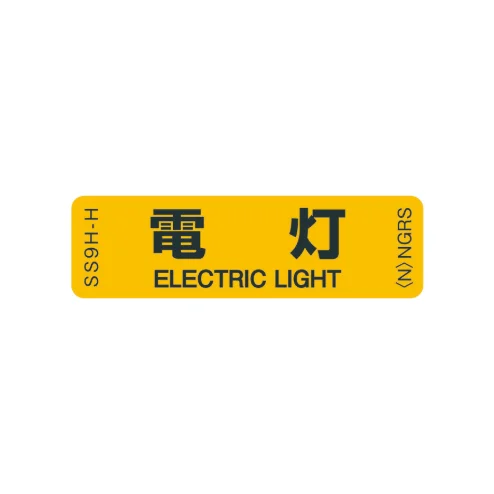 SS9H-H 「電灯」 1袋(10枚入)ネグロス 純正部品 配線種別ステッカー 16x55mm 【送料全国一律275円】