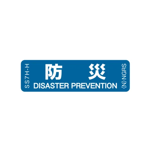 SS7H-H 「防災」 1袋(10枚入)ネグロス 純正部品 配線種別ステッカー 16x55mm 【送料全国一律275円】