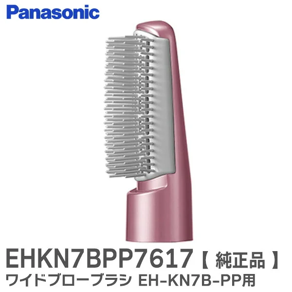 EHKN7BPP7617 パナソニック 純正品 新品 ワイドブローブラシ くるくるドライヤー EH-KN7B-PP 用 オプション・付属品 Panasonic 【全国一律送料450円】