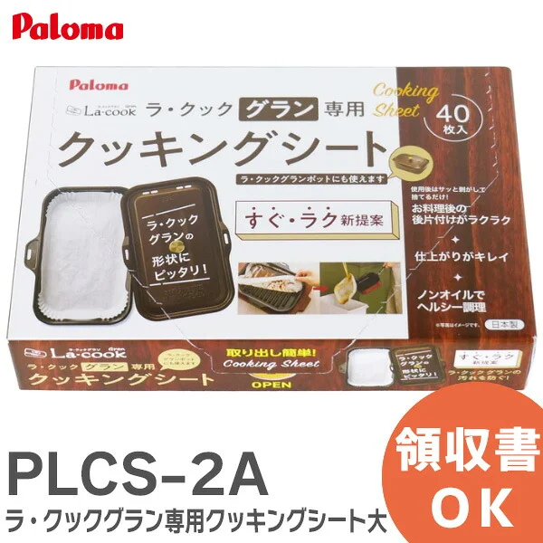 PLCS-2A パロマ 純正品 新品 ラ・クックグラン 専用 クッキングシート大 ラ・クックグラン 専用 Paloma【全国一律送料450円】