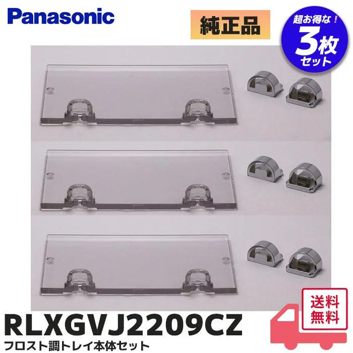RLXGVJ2209CZ 【3個セット】 パナソニック 純正品 新品  フロスト調トレイ本体セット バスルーム部品 ( RLXGVJ2209ZZ / RLXGVJ2209C の 後継品 ) Panasonic