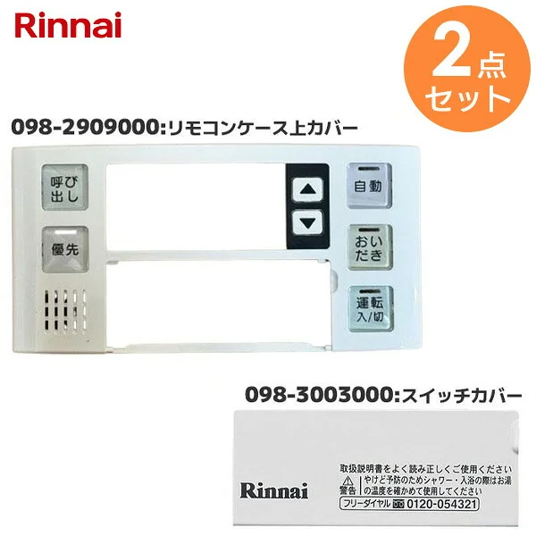 0982909000x0983003000 【 2点セット 】 リンナイ 純正部品 新品 098-3003000 給湯器 スイッチカバー と 098-2909000 リモコンケース上カバー のセット品 ガス風呂給湯器用 給湯リモコン専用部品 Rinnai 【全国一律送料450円】