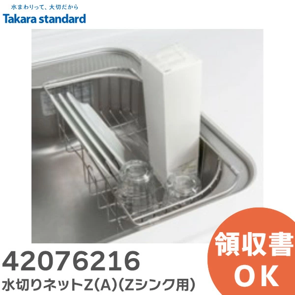 42076216 タカラスタンダード 純正部品 新品 水切りプレート(Zシンク用)Takara standard