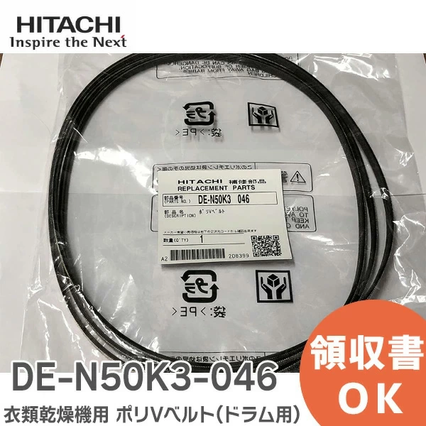 DE-N50K3-046 日立 純正部品 ポリVベルト ( ドラム用 ) HITACHI 【送料全国一律275円】