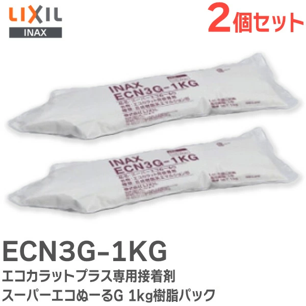 ECN3G1KG 2個セット LIXIL・INAX 純正部品 新品 エコカラットプラス専用接着剤 スーパーエコぬーるG 1kg樹脂パック 【全国一律送料450円】