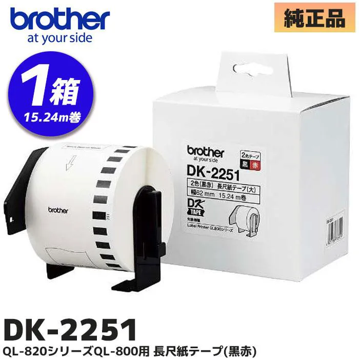 【在庫特価品】DK-2251 ブラザー 純正部品 長尺紙テープ(黒赤)