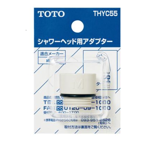 THYC55 TOTO 純正部品 シャワーヘッド用アダプター