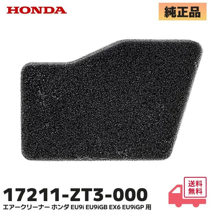 17211-ZT3-000 ホンダ 純正部品 新品 エアクリーナー エアクリーナー エレメント 発電機用部品  HONDA 【送料全国一律275円】