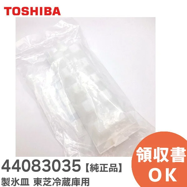 44083035 東芝 純正部品 新品 氷皿 製氷皿 冷蔵庫部品 TOSHIBA 【全国一律送料450円】