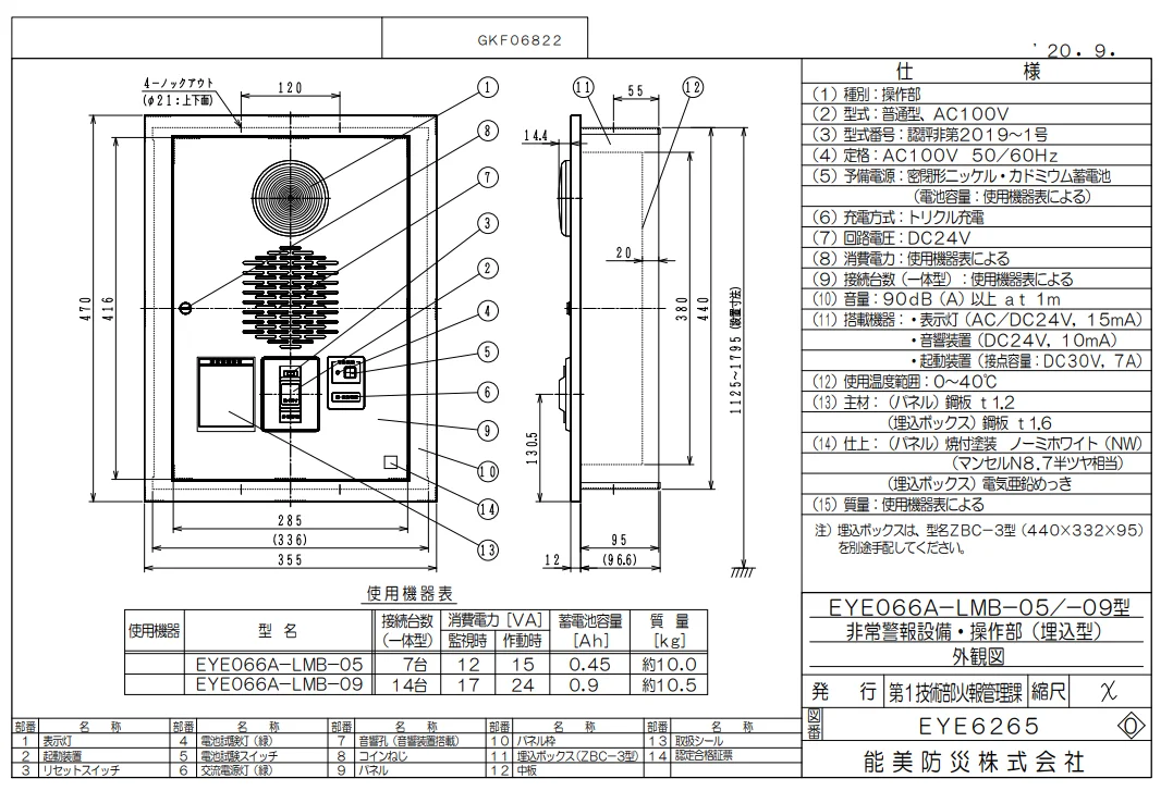 EYE066-09 能美防災 一体型接続数15個 操作部(電源部) 埋込型