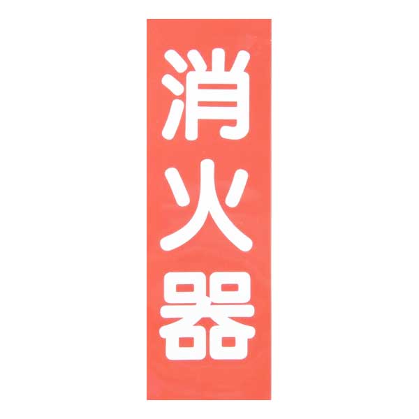DIA 消火器銘板 矢無し 樹脂板 SB-1 縦 【全国一律送料450円】