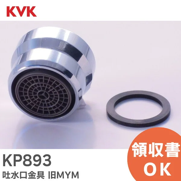 KP893800 KVK 純正品 新品 【RBDM】 KP893 吐水口金具 旧MYM シリーズ用 ねじ径W22-20 ・ 泡沫器付き 吐水口先端部一式 ケーブイケー 【送料全国一律275円】
