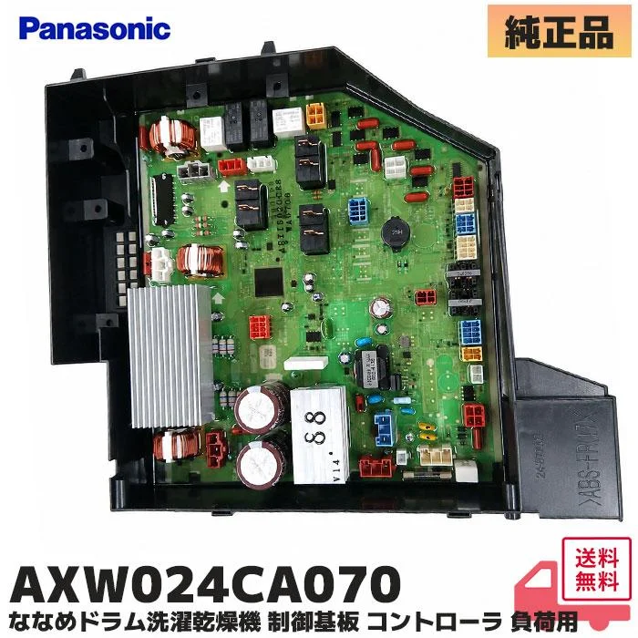 AXW024CA0700 パナソニック 純正部品 新品 制御基板 ななめドラム洗濯乾燥機用部品 コントローラ 負荷用 Panasonic