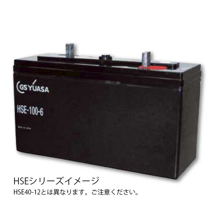 HSE-40-12 GSユアサ製 制御弁式据置鉛蓄電池 HSEシリーズ