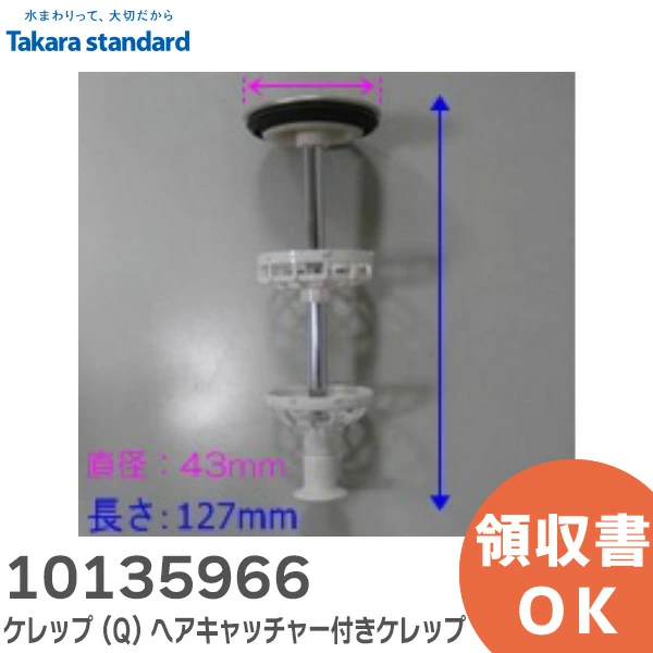 10135966 タカラスタンダード 純正部品 ケレップ (Q) ヘアキャッチャー付 Takara standard 【送料全国一律275円】