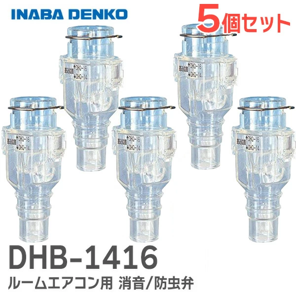 DHB-1416 5個セット 因幡電工 おとめちゃん ルームエアコン用 消音 / 防虫弁 異臭や虫の侵入を抑制、エアコンの気になるポコポコ音を解消! 音止めちゃん【送料全国一律275円】