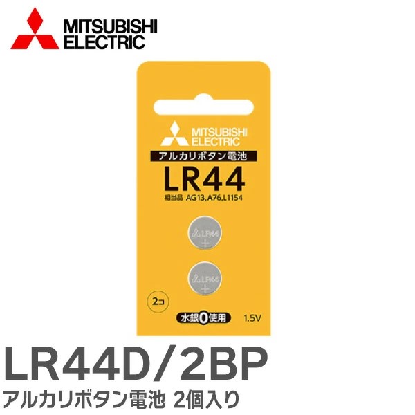 LR44D/2BP 三菱電機 アルカリボタン電池 2個入り ブリスターパック 【送料全国一律275円】