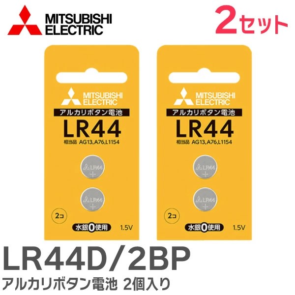 LR44D/2BP 【2セット 】三菱電機 メーカー純正品 新品 アルカリボタン電池 2個入り ブリスターパック 【送料全国一律275円】