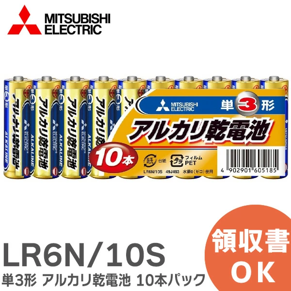 LR6N/10S 10本パック 三菱電機 純正品 新品 単3形 アルカリ乾電池 【送料全国一律275円】