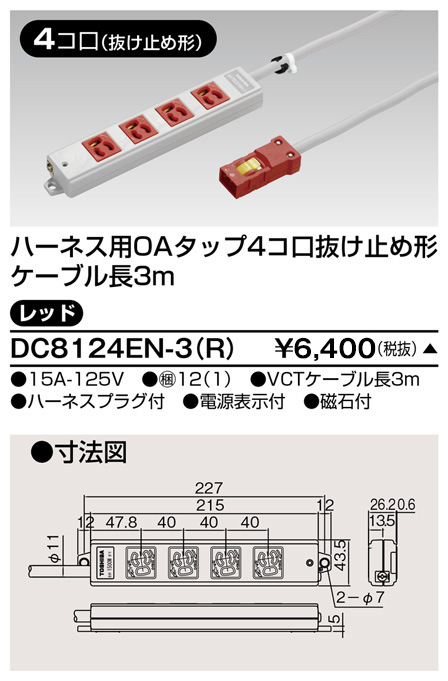 DC8124EN-3(R) 東芝ライテック ハーネスOAタップ抜止 4コ口3m赤