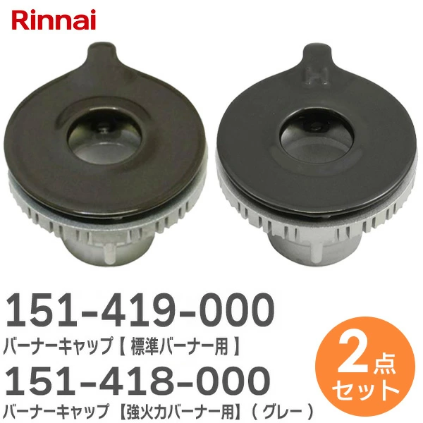 【標準バーナー用 151-419-000 】+ 【強火力バーナー用 151-418-000 】 2個セット リンナイ 純正品 新品 バーナーキャップ 強火力バーナー用 グレー ※刻印 表「H」 裏面「AH15」あり Rinnai 【全国一律送料450円】
