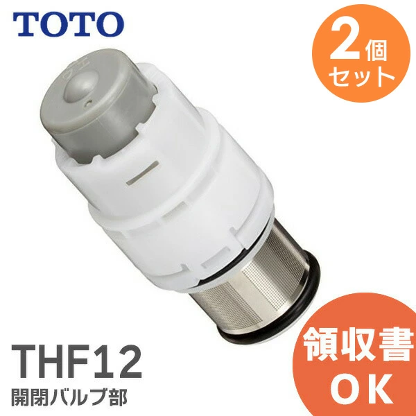 THF12 2個セット TOTO(トートー)純正品 新品 開閉バルブ部 TMN40型用