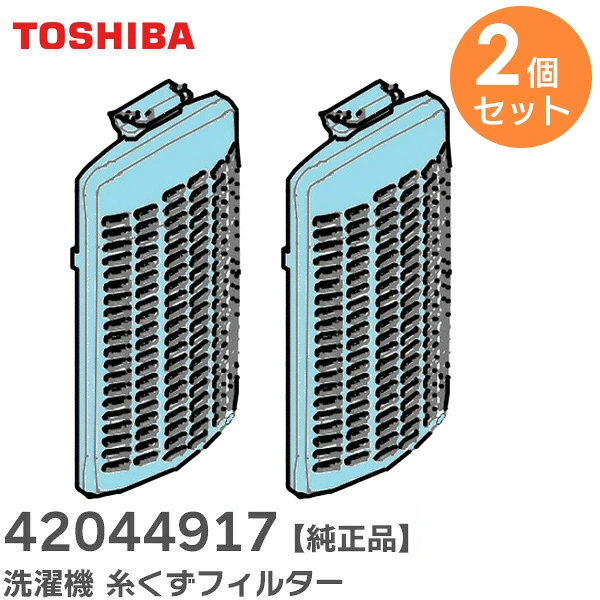 42044917 2個セット 東芝 純正部品 新品 洗濯機 糸くずフィルター 【送料全国一律275円】