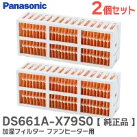 DS661A-X79S0 2個セット パナソニック 純正品部品 ファンヒーター用加湿フィルター Panasonic AmazonPay支払い対応