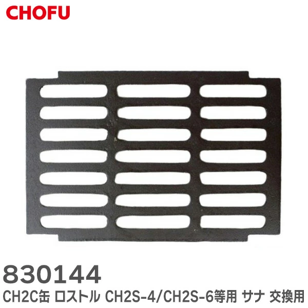 830144 長府製作所 純正部品 新品 CH2C缶 ロストル サイズ 223mm×334mm