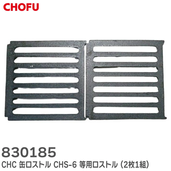 830185 2枚1組 長府製作所 純正部品 新品 CHC缶 ロストル サイズ 230mm×230mm