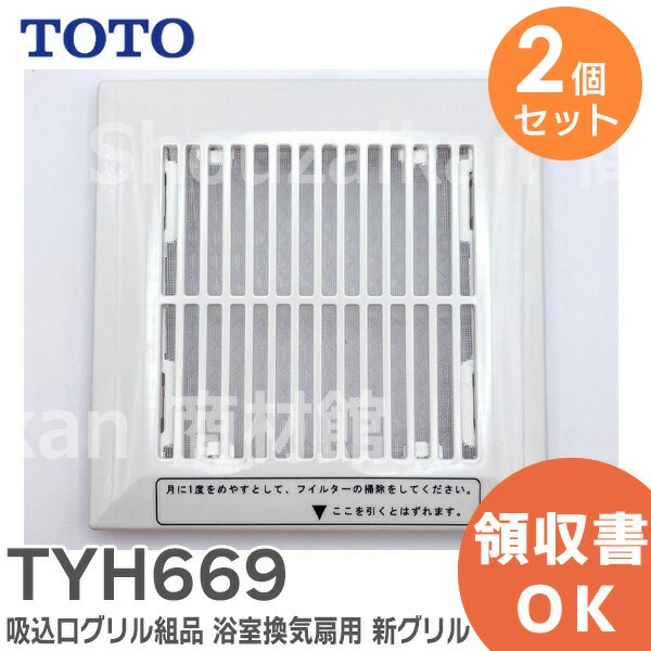TYH669 2個セット TOTO 新品 吸込口グリル組品 浴室用換気扇
