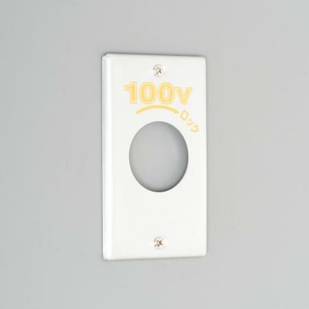 1161A-100 アメリカン電機 新金プレ-ト 引掛大穴1ケ用 P:101 100V