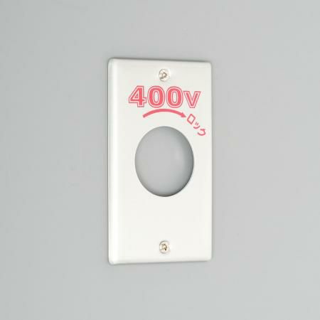 1161A-400 アメリカン電機 新金プレ-ト 引掛大穴1ケ用 P:101 400V