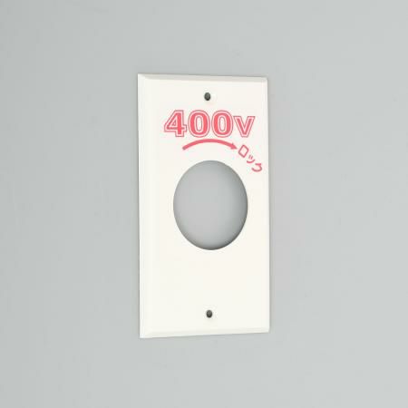 1161N-400 アメリカン電機 コンセント用プレート エンプラ(ナイロン) 引掛形 400V系 取付ピッチ101 1ヶ用