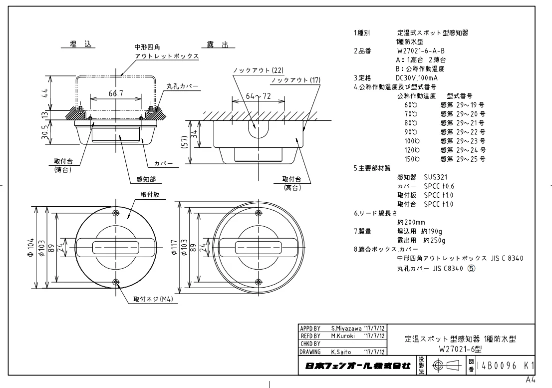 W27021-6-1-090 ( W27021-5-1-090 後継品) フェンオール 熱感知器 防水型 高台 (露出)