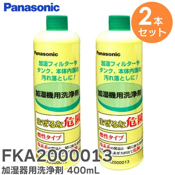 【在庫特価品】FKA2000013 2本セット パナソニック 純正品 新品 加湿器・空気清浄機用洗浄剤(400mL)
