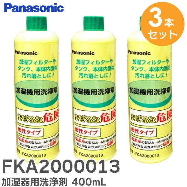 【在庫特価品】FKA2000013 3本セット パナソニック 純正品 新品 加湿器・空気清浄機用洗浄剤(400mL)